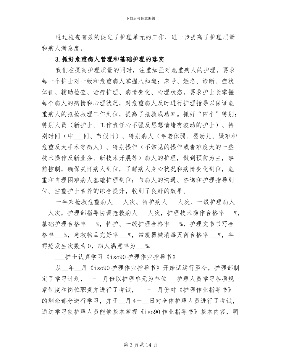 2024年护理部的工作总结_第3页
