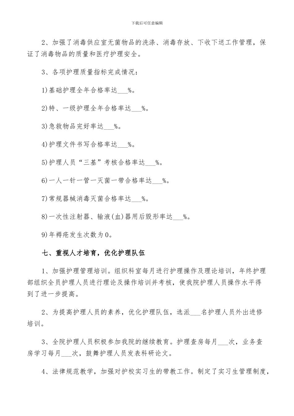 2024年护理部年度个人工作总结及计划范文_第3页