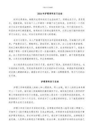 2024年护理骨科实习总结