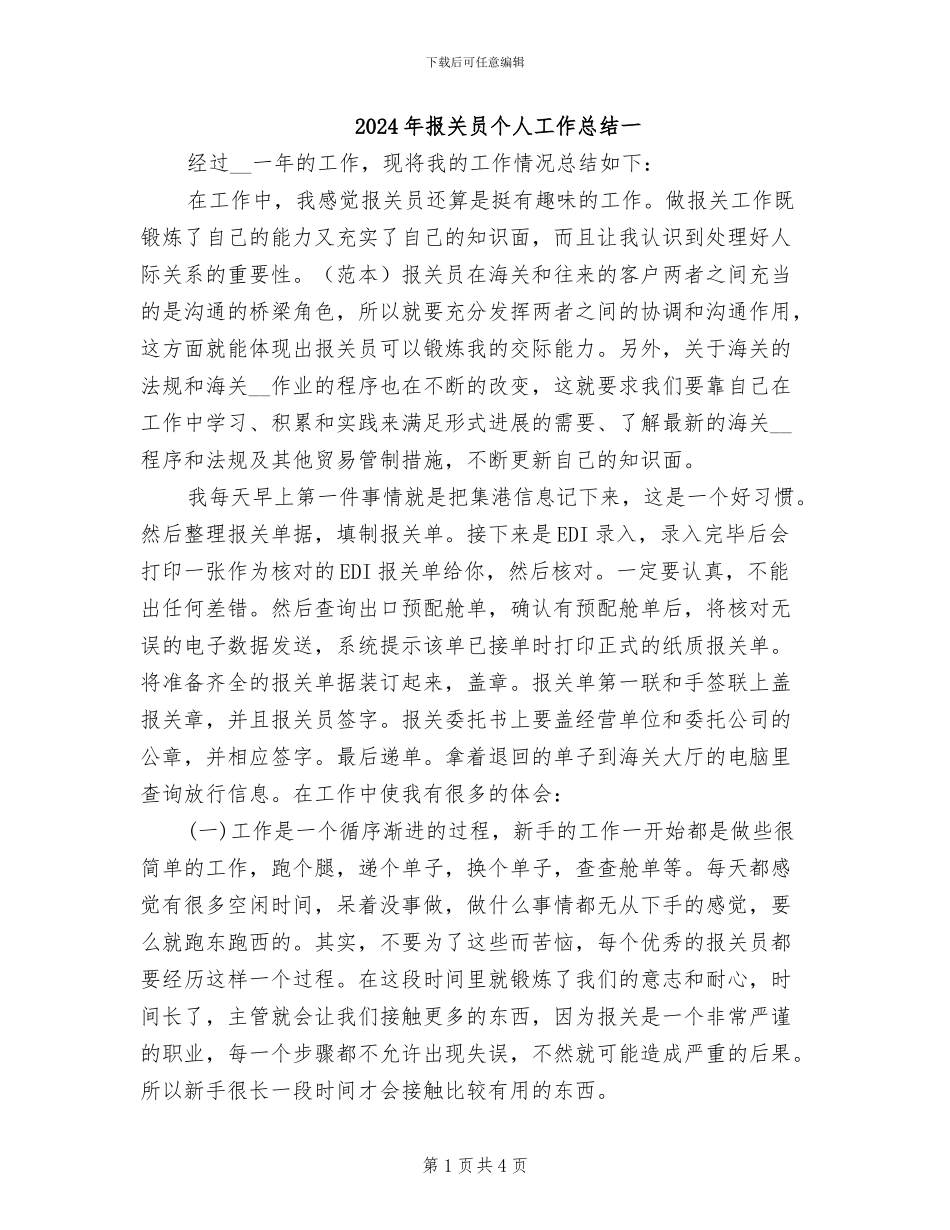 2024年报关员个人工作总结一_第1页