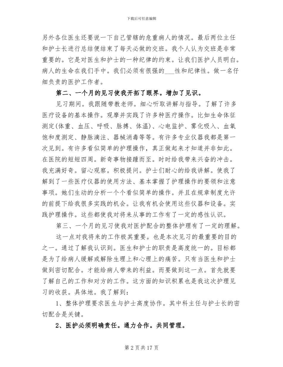 2024年护理见习月度总结_第2页