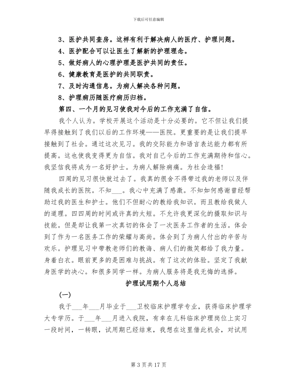 2024年护理见习月度总结_第3页