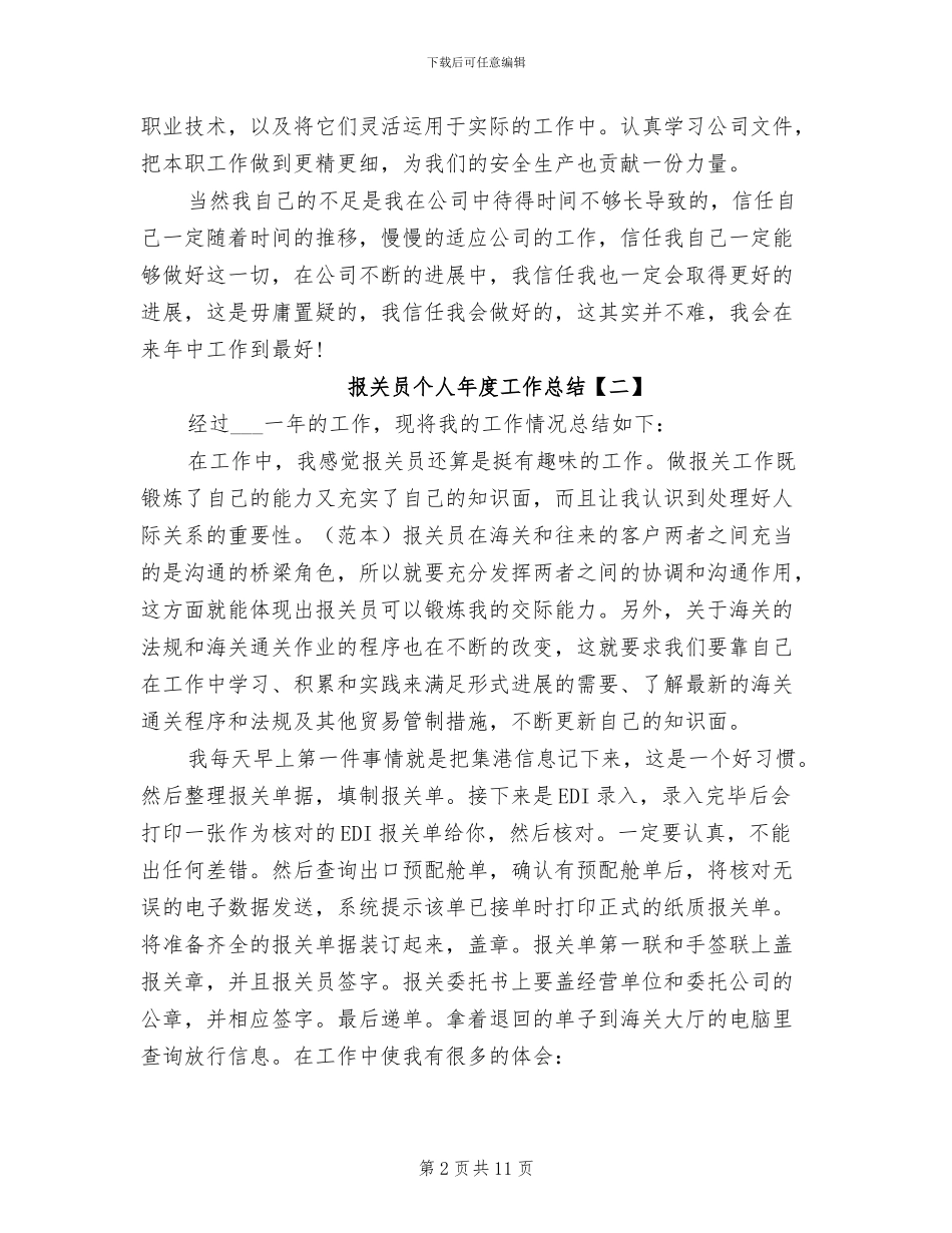 2024年报关员个人年度工作总结_第2页