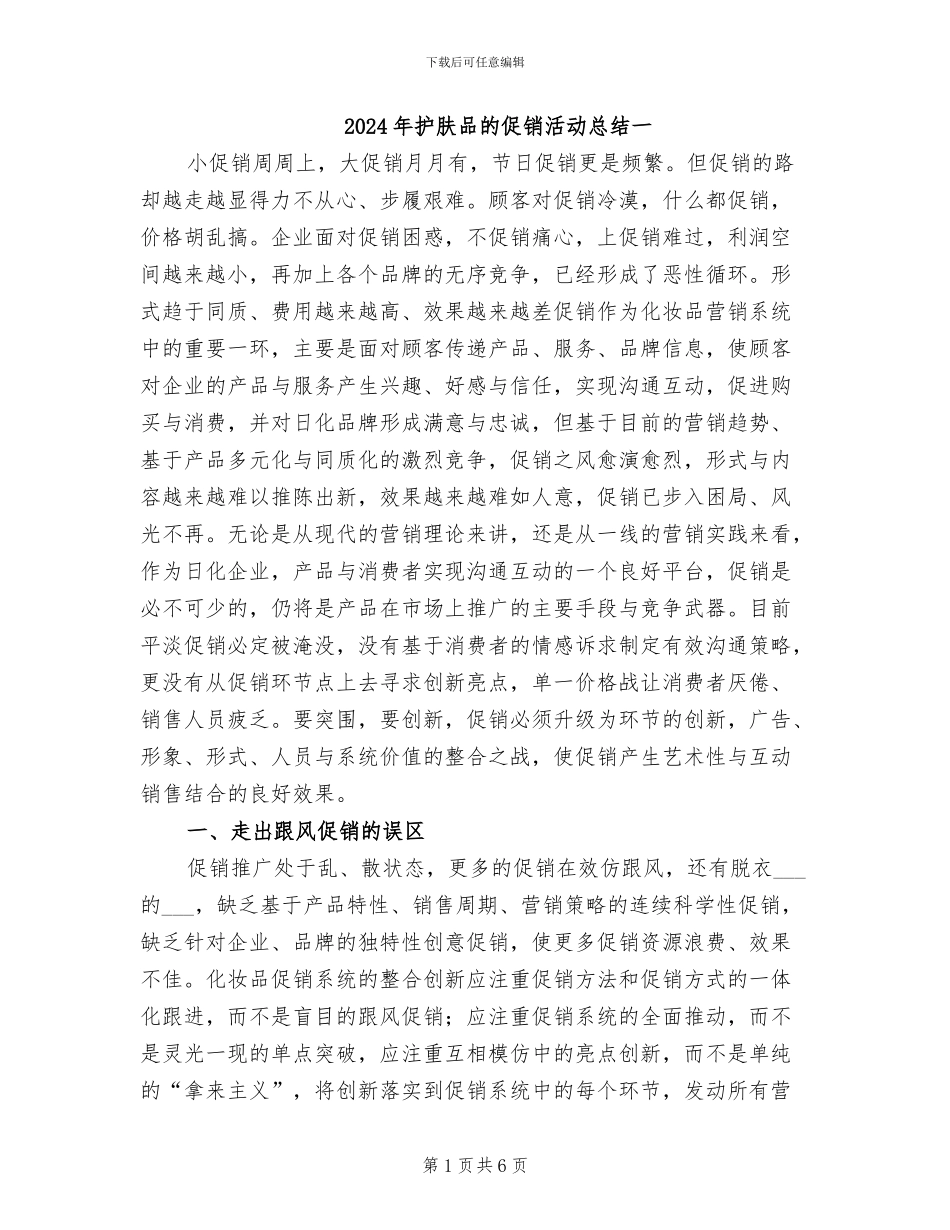 2024年护肤品的促销活动总结一_第1页