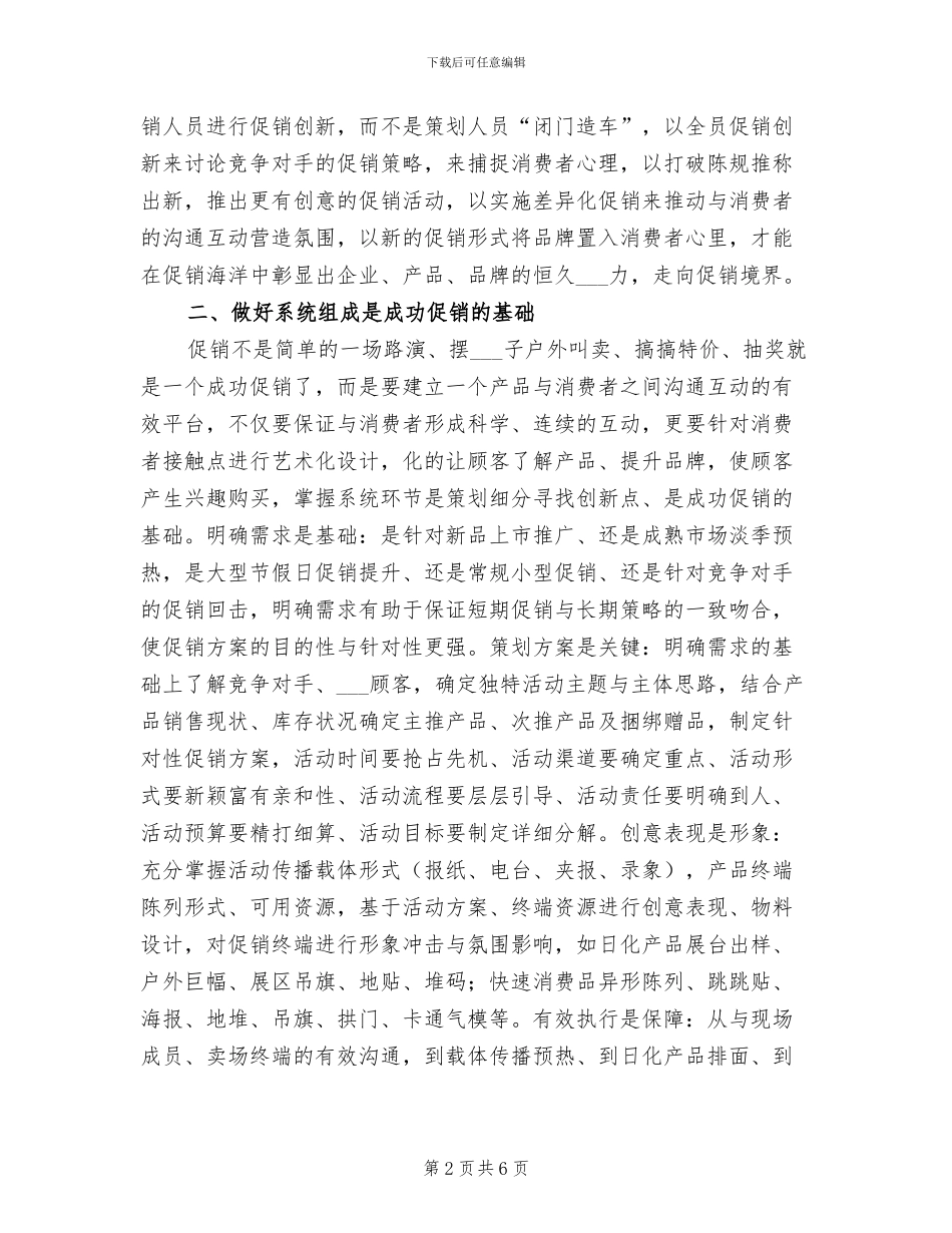 2024年护肤品的促销活动总结一_第2页