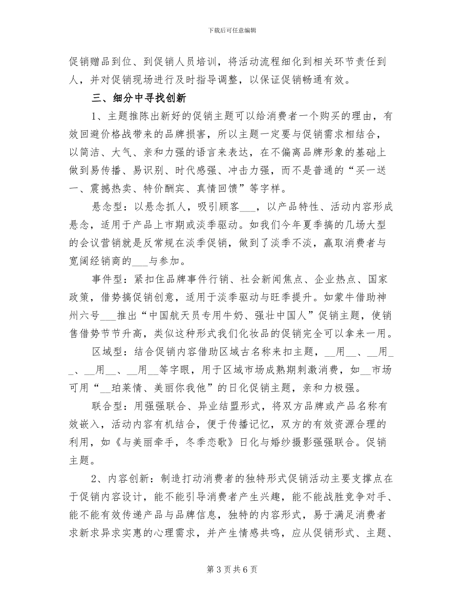 2024年护肤品的促销活动总结一_第3页