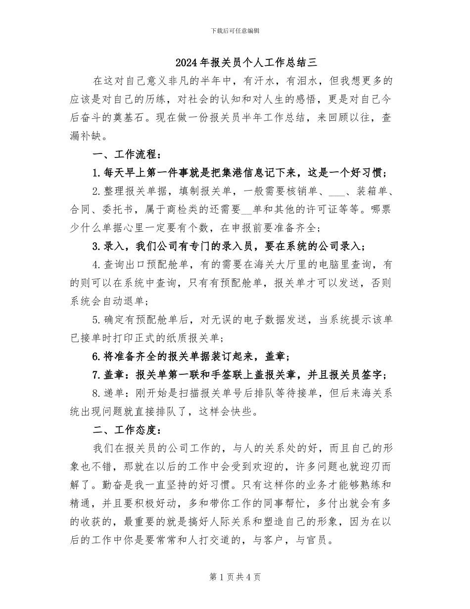 2024年报关员个人工作总结三_第1页