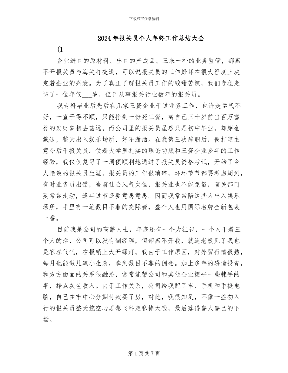 2024年报关员个人年终工作总结大全_第1页