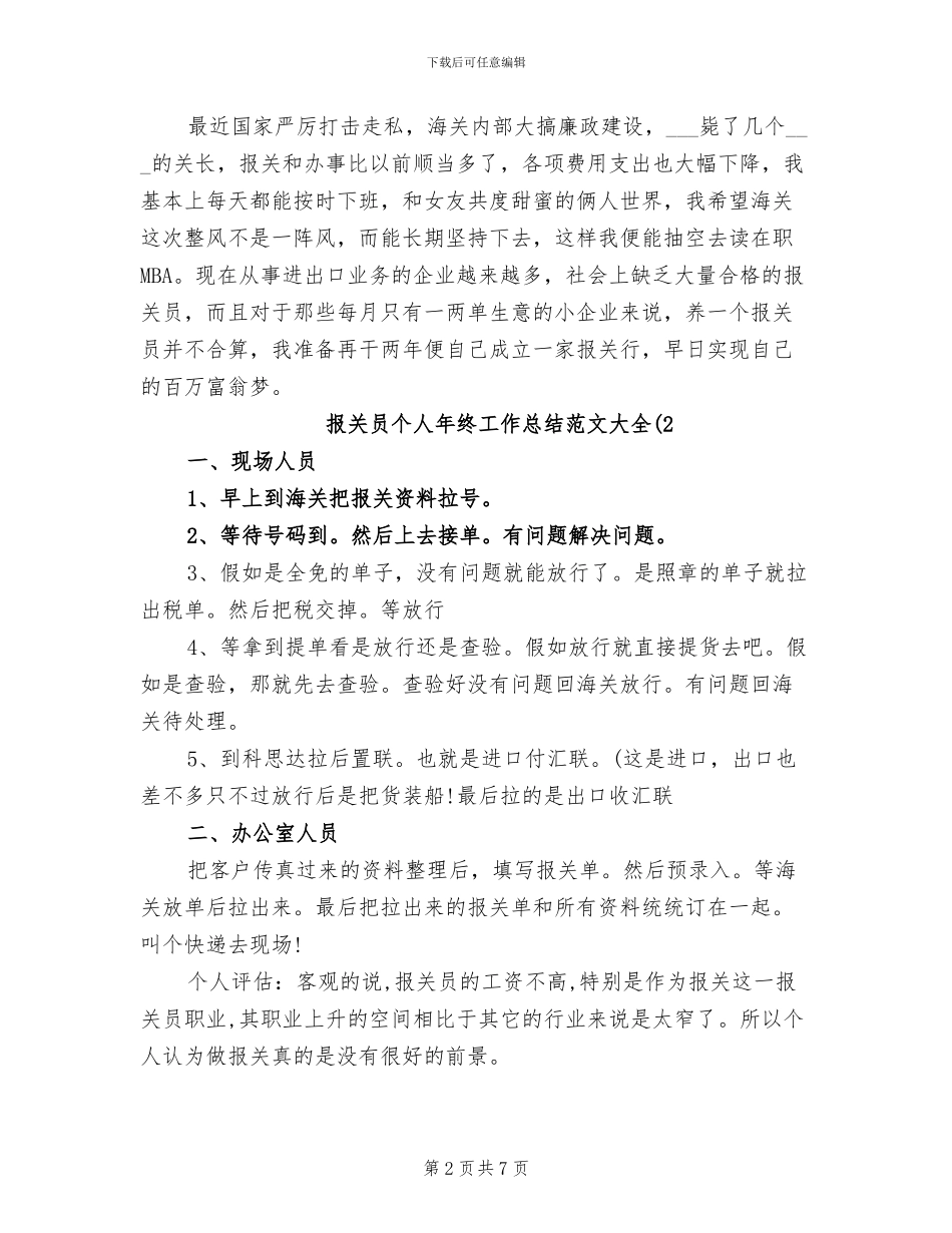 2024年报关员个人年终工作总结大全_第2页