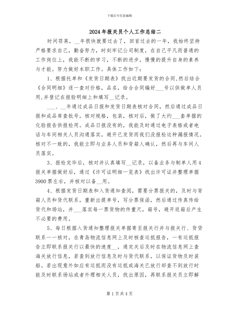 2024年报关员个人工作总结二_第1页