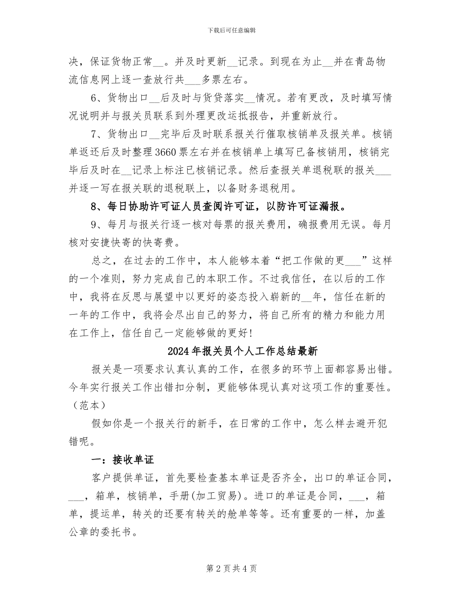 2024年报关员个人工作总结二_第2页