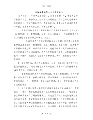 2024年报关员个人工作总结二