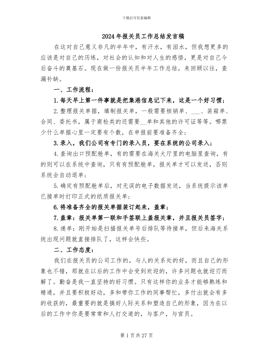 2024年报关员工作总结发言稿_第1页