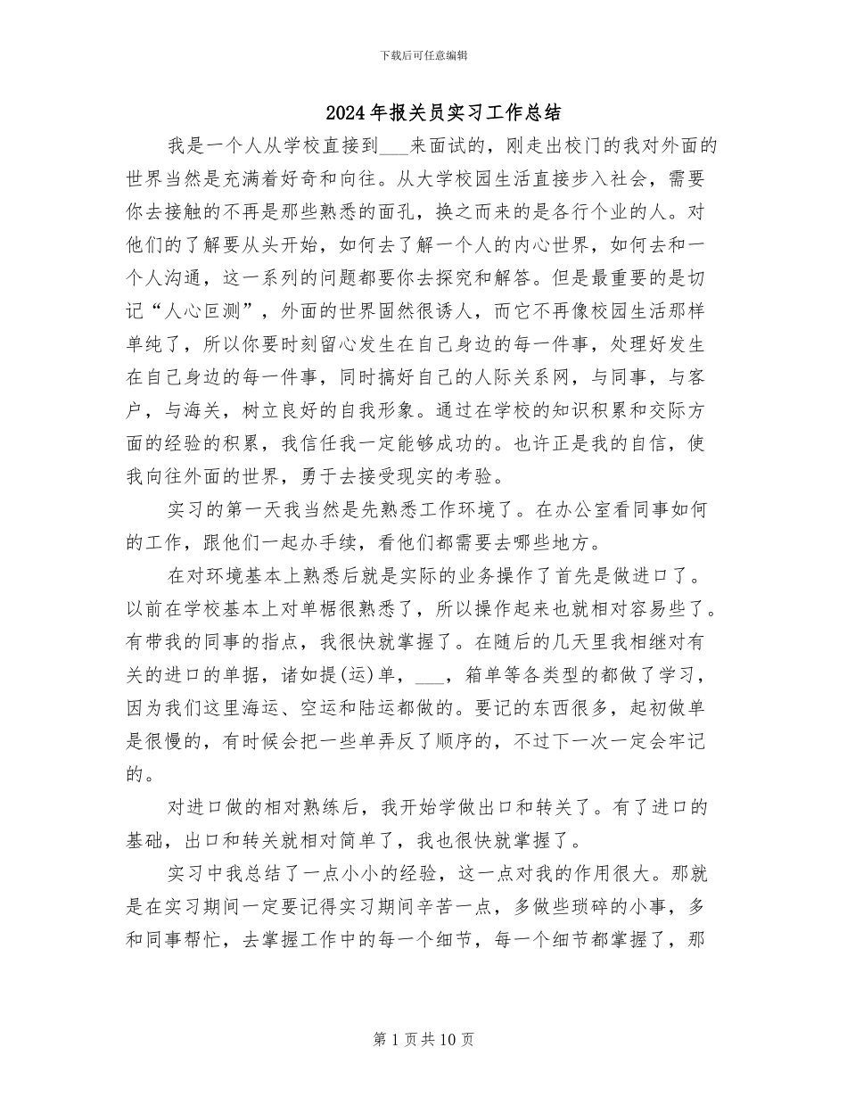 2024年报关员实习工作总结_第1页