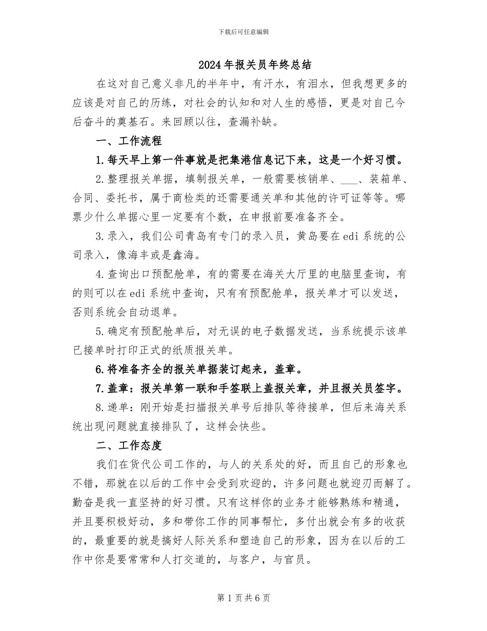 2024年报关员年终总结_第1页