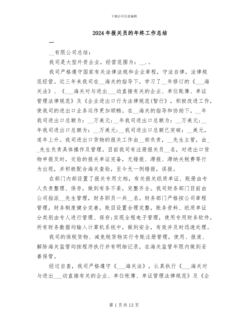 2024年报关员的年终工作总结_第1页