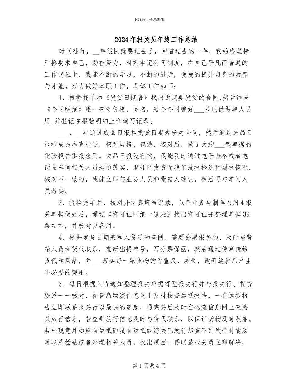 2024年报关员年终工作总结_第1页