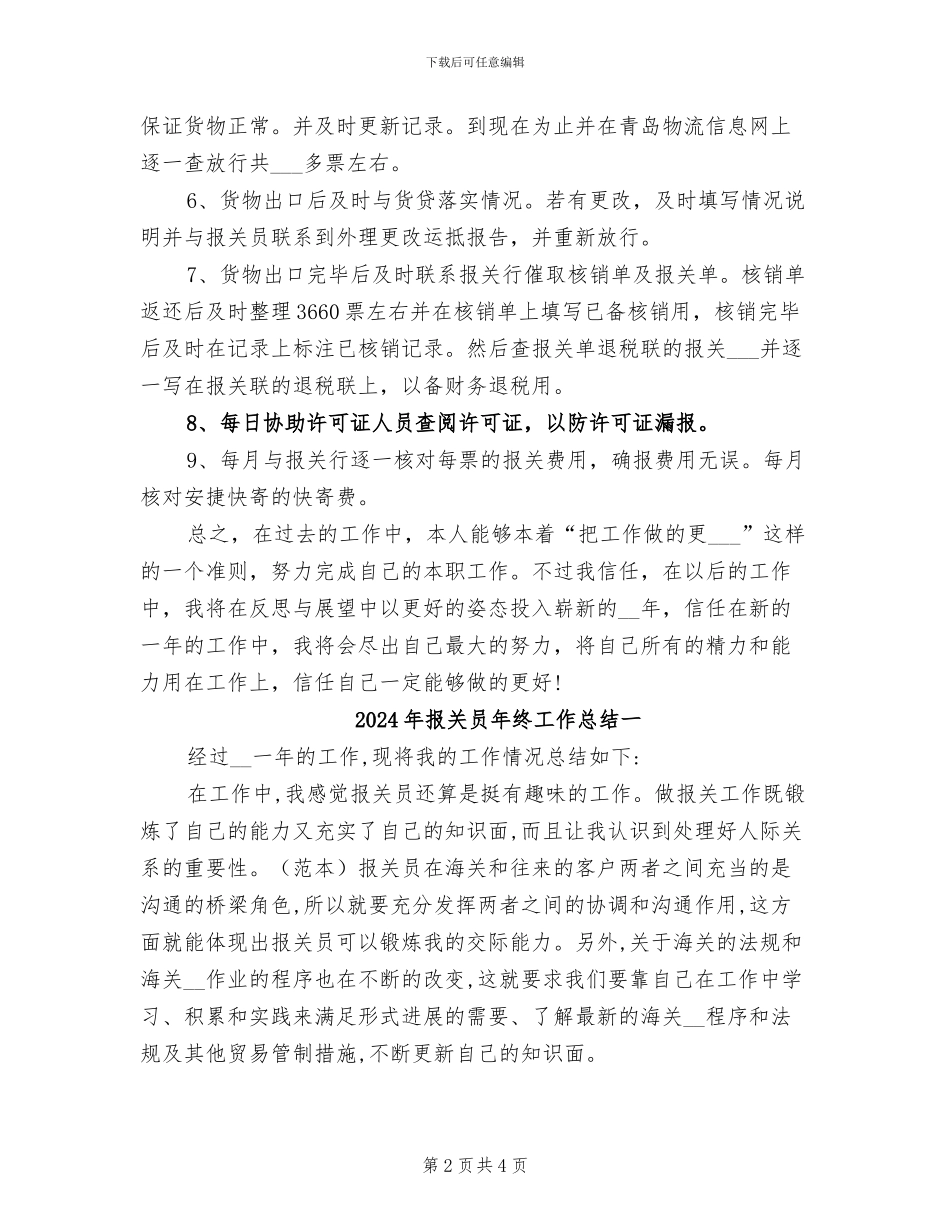 2024年报关员年终工作总结_第2页