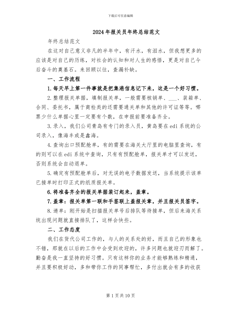 2024年报关员年终总结范文_第1页