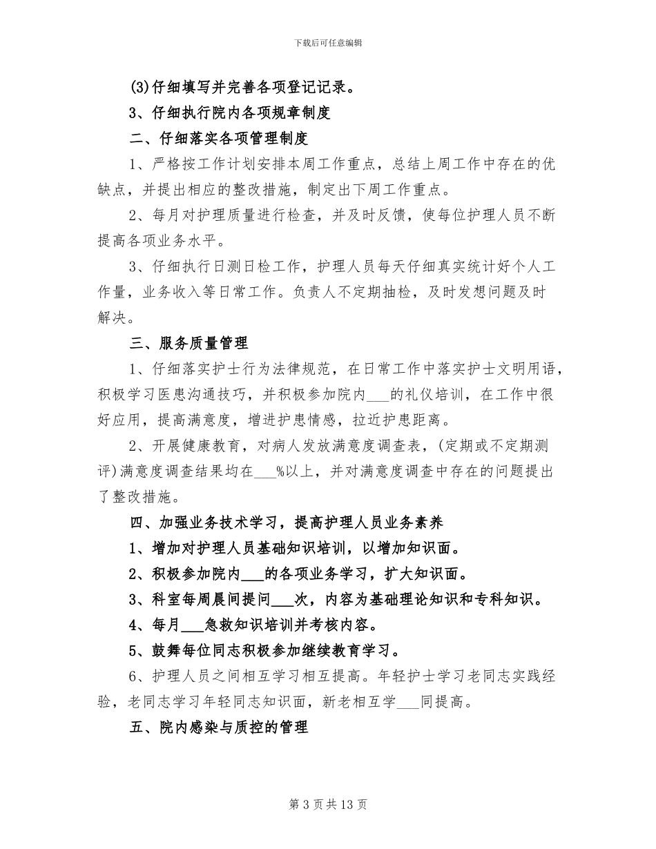 2024年护理部主任的工作总结_第3页