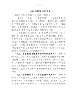 2024年报刊征订工作总结