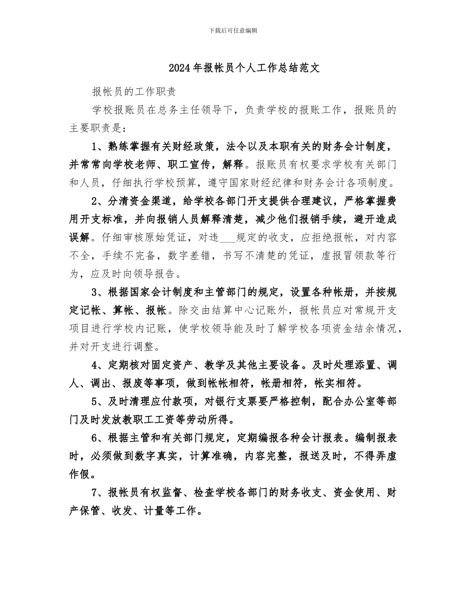2024年报帐员个人工作总结范文_第1页