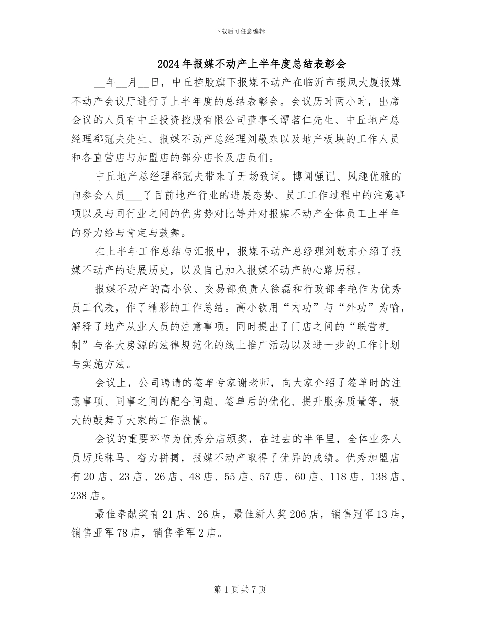 2024年报媒不动产上半年度总结表彰会_第1页