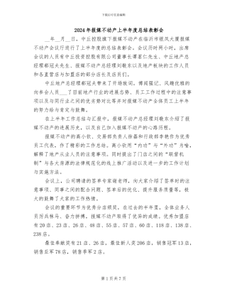 2024年报媒不动产上半年度总结表彰会