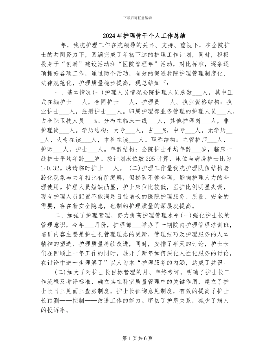 2024年护理骨干个人工作总结_第1页