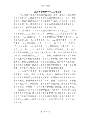 2024年护理骨干个人工作总结