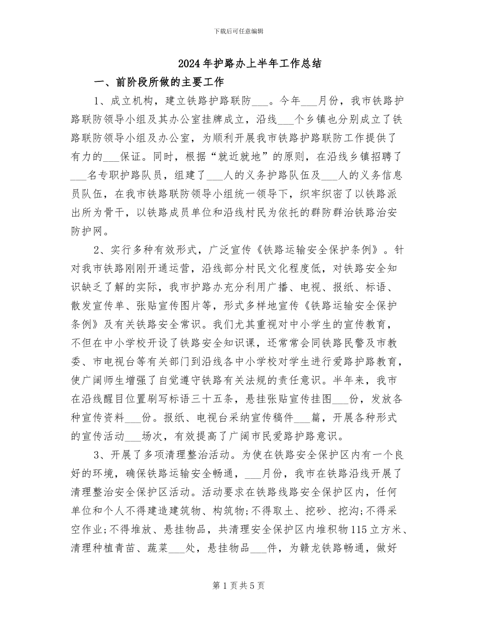 2024年护路办上半年工作总结_第1页