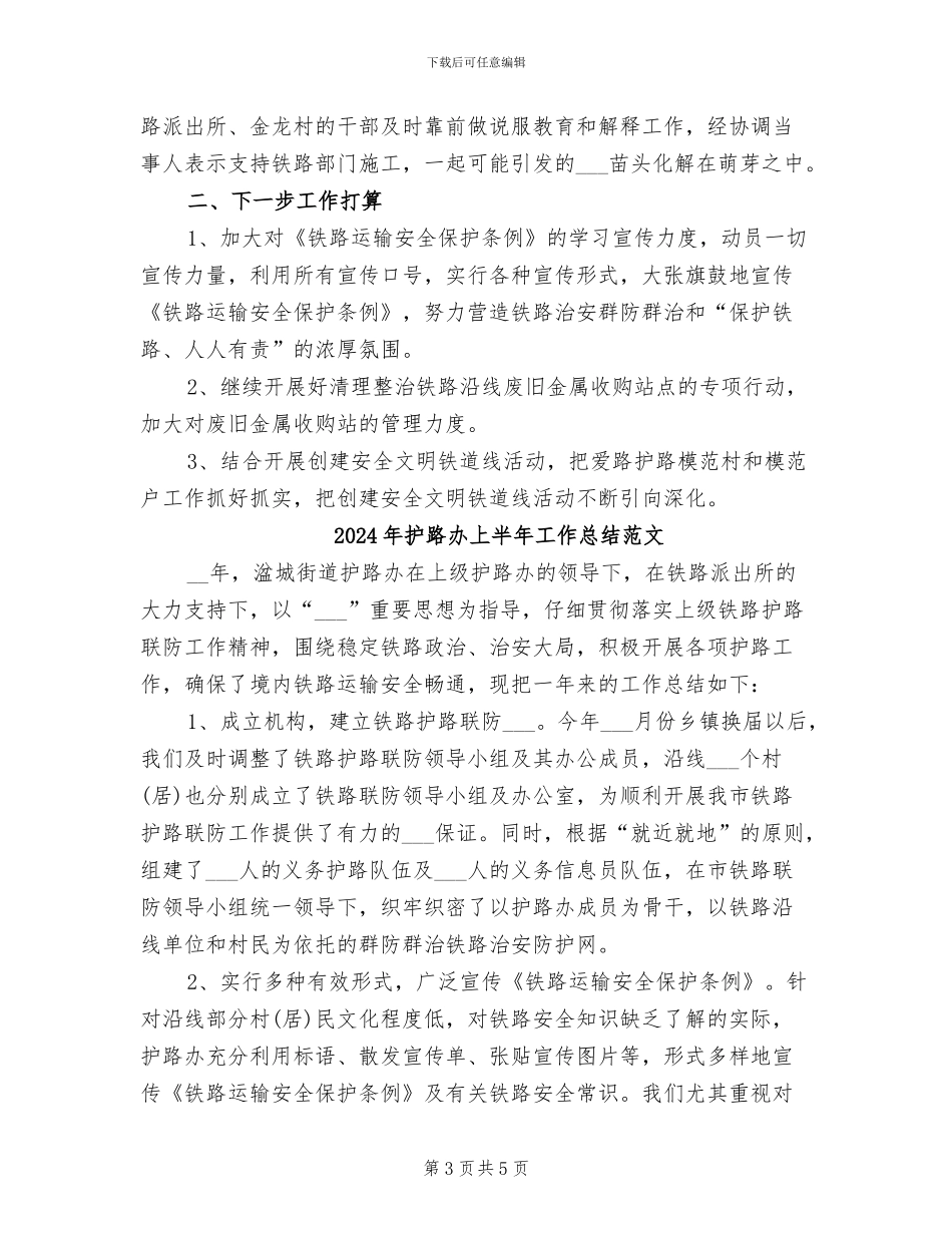 2024年护路办上半年工作总结_第3页
