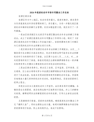 2024年报废机动车市场专项整治工作总结