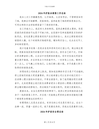 2024年护肤品销售工作总结
