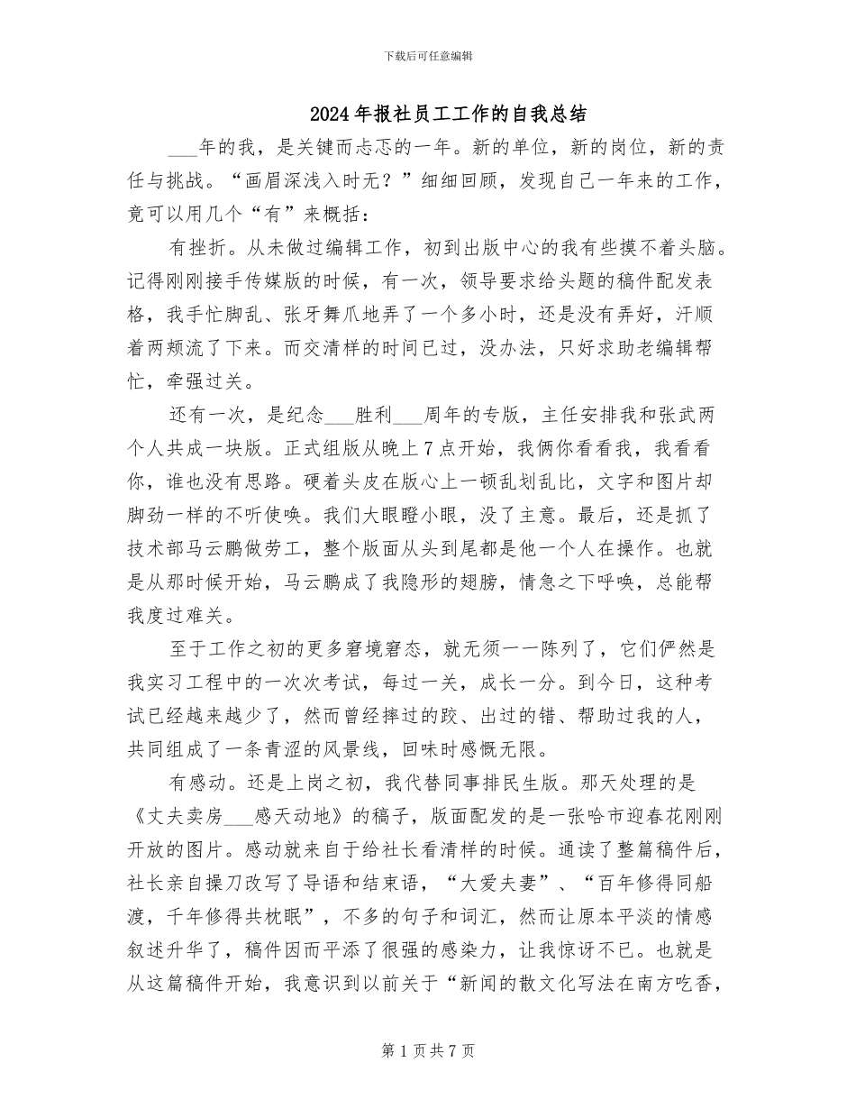 2024年报社员工工作的自我总结_第1页