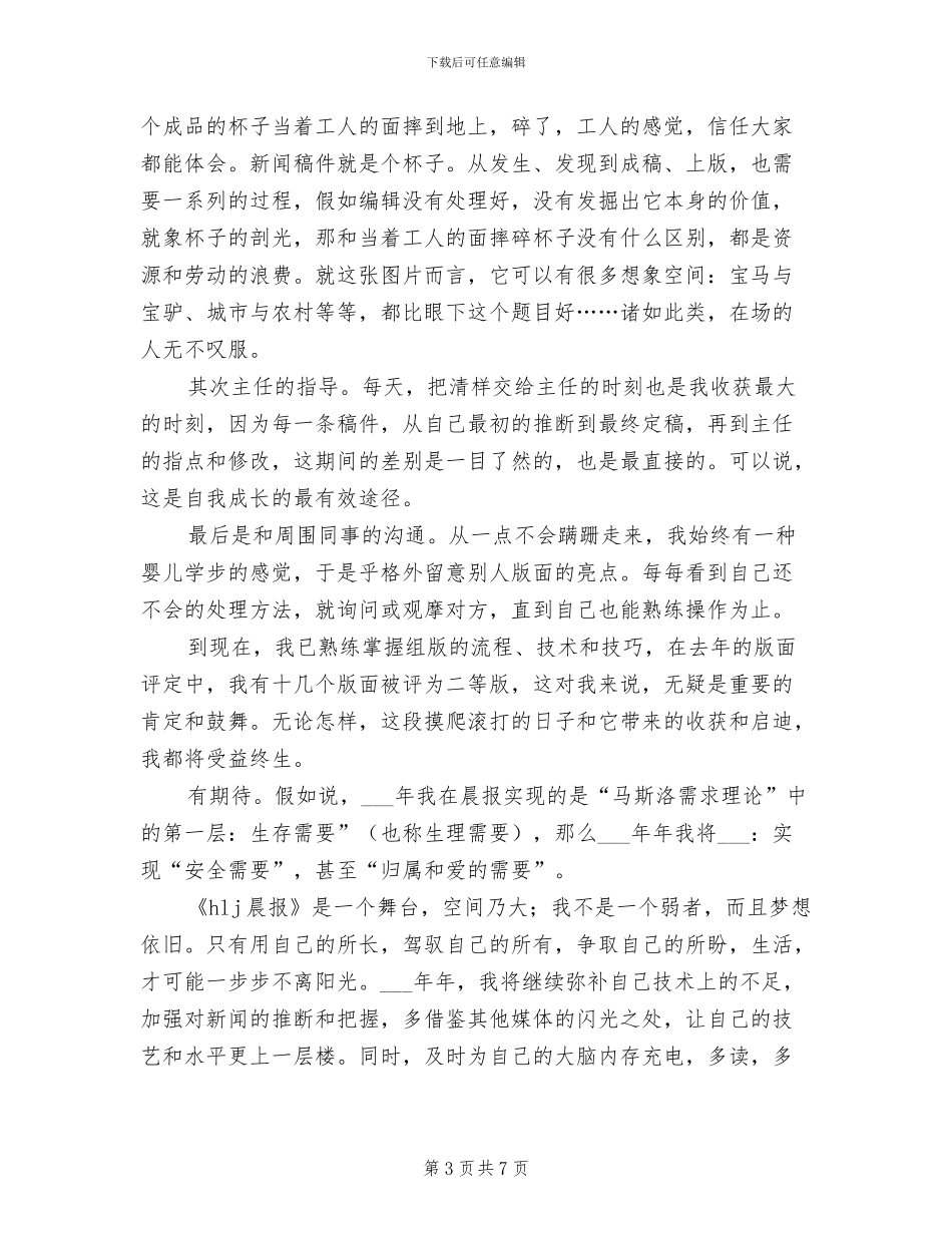 2024年报社员工工作的自我总结_第3页