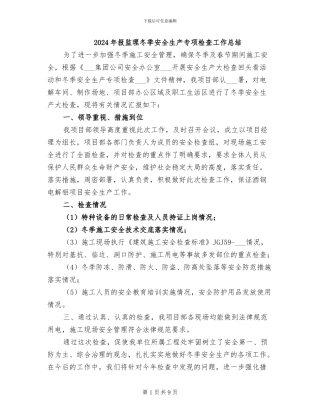 2024年报监理冬季安全生产专项检查工作总结