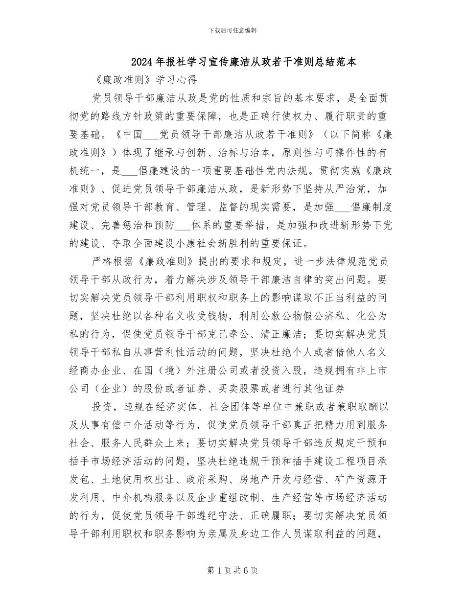 2024年报社学习宣传廉洁从政若干准则总结范本_第1页