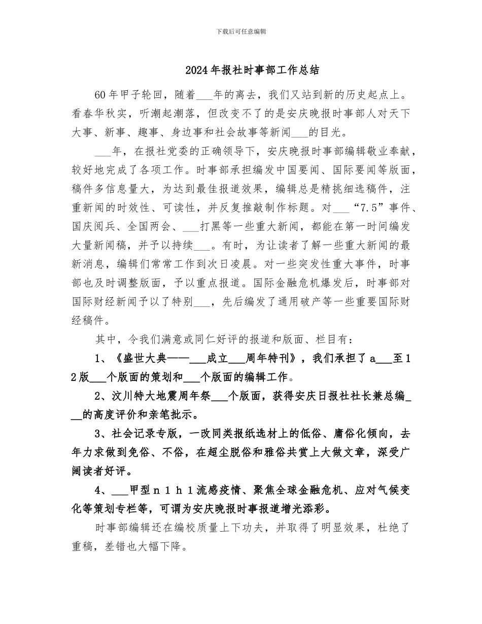 2024年报社时事部工作总结_第1页