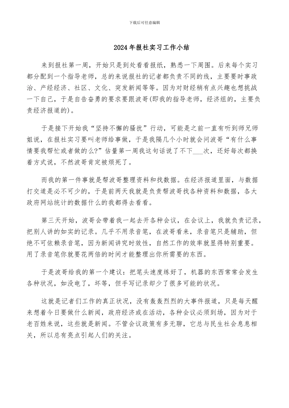 2024年报社实习工作小结_第1页