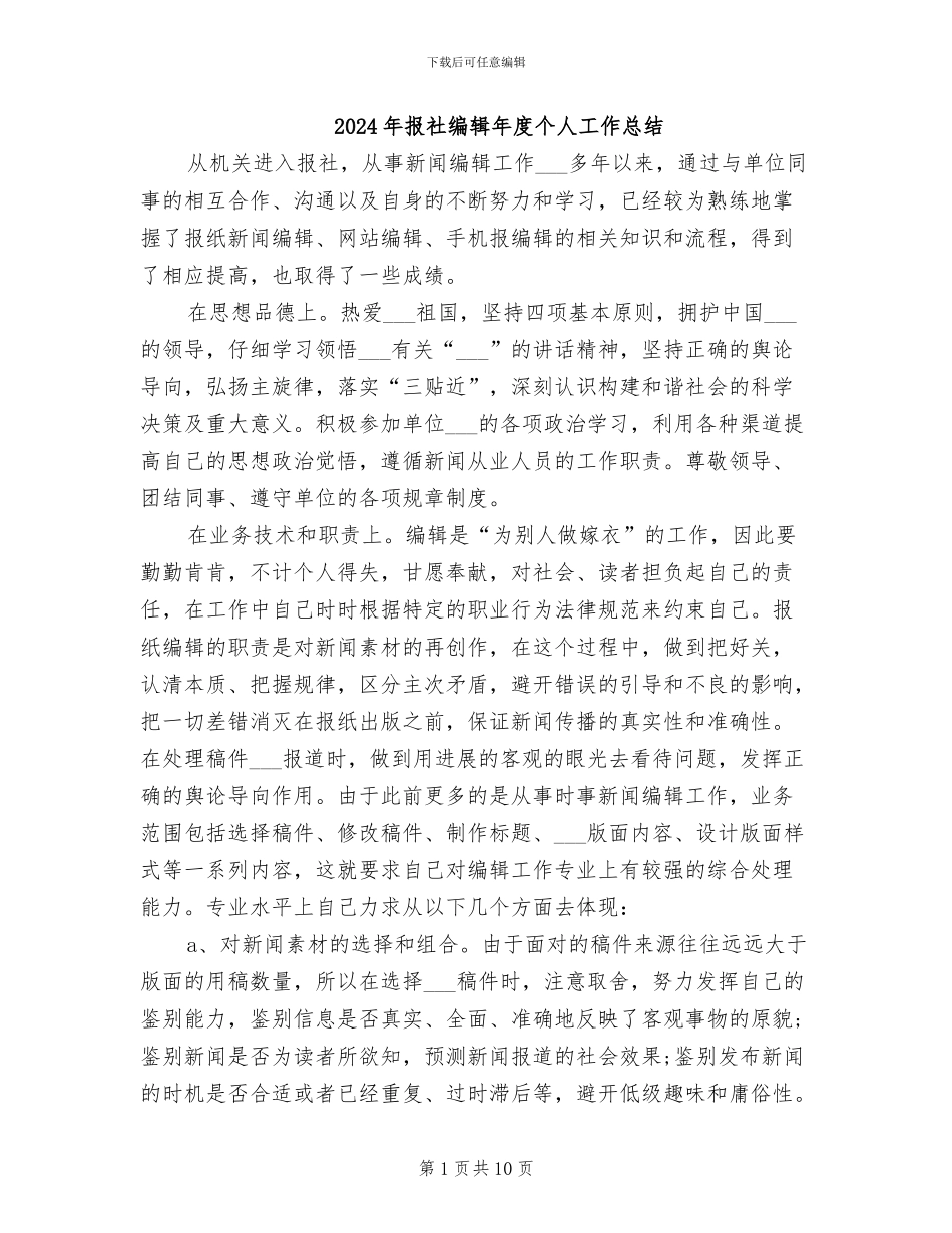 2024年报社编辑年度个人工作总结_第1页