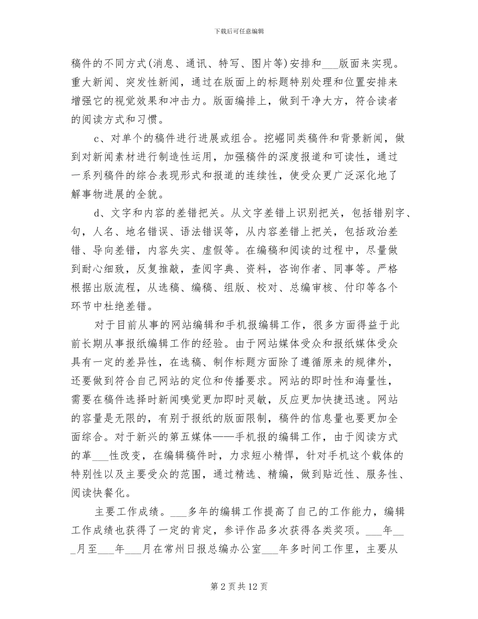 2024年报社编辑个人工作总结范本_第2页