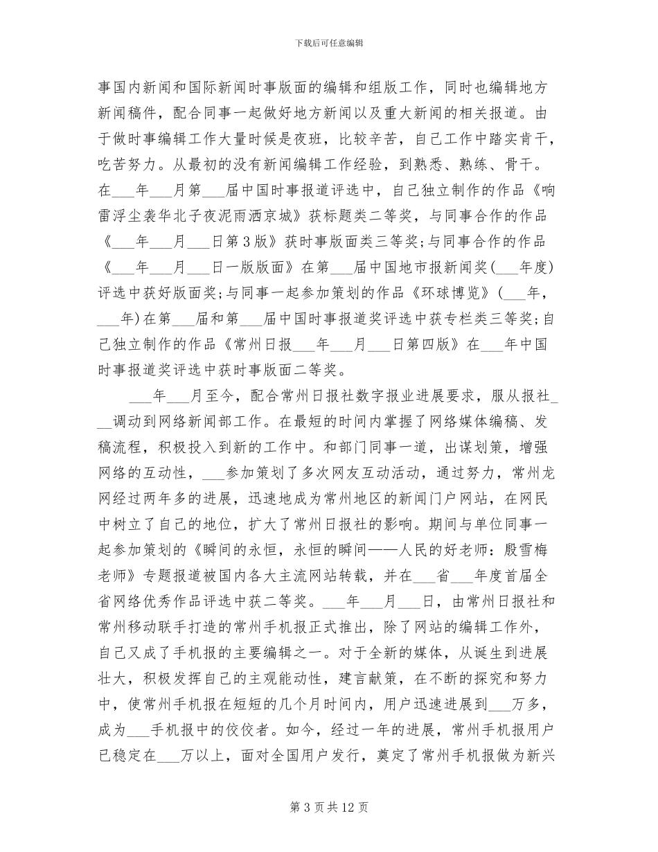 2024年报社编辑个人工作总结范本_第3页
