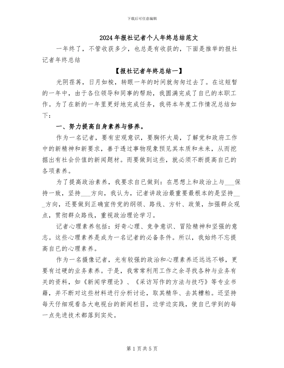 2024年报社记者个人年终总结范文_第1页