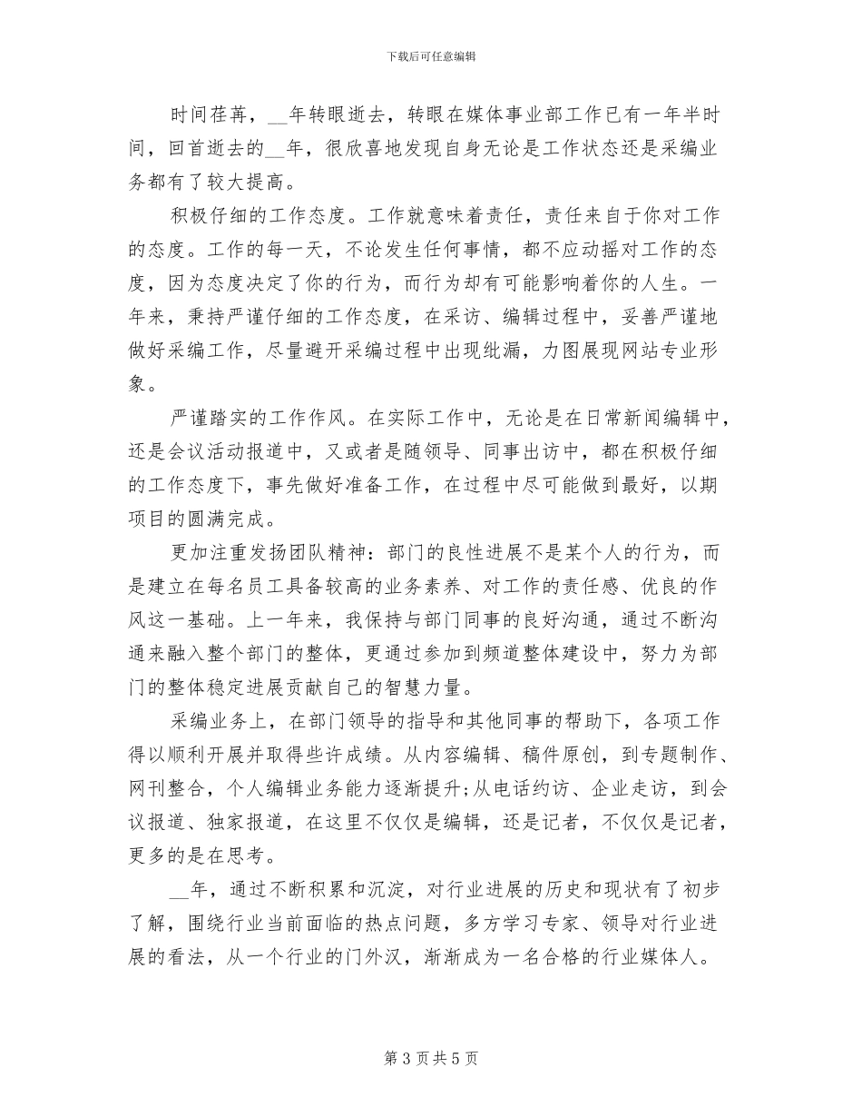 2024年报社记者个人年终总结范文_第3页