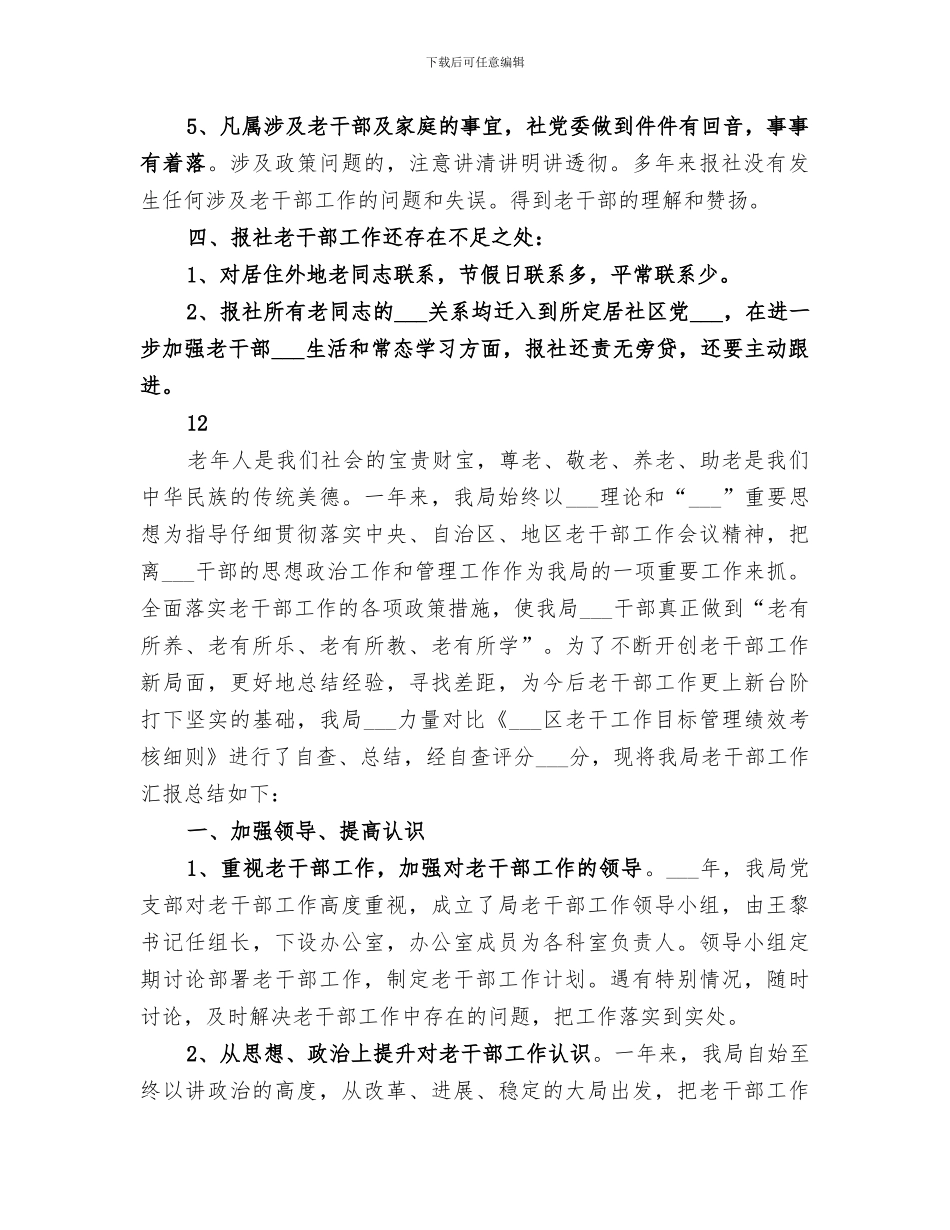 2024年报社老干部工作总结_第3页