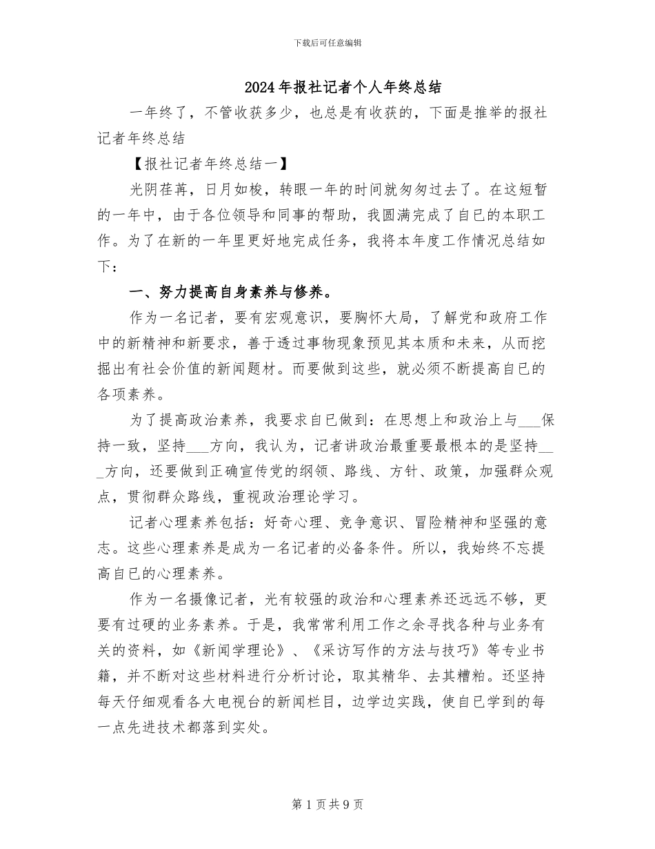 2024年报社记者个人年终总结_第1页