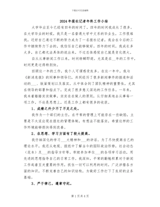 2024年报社记者年终工作小结