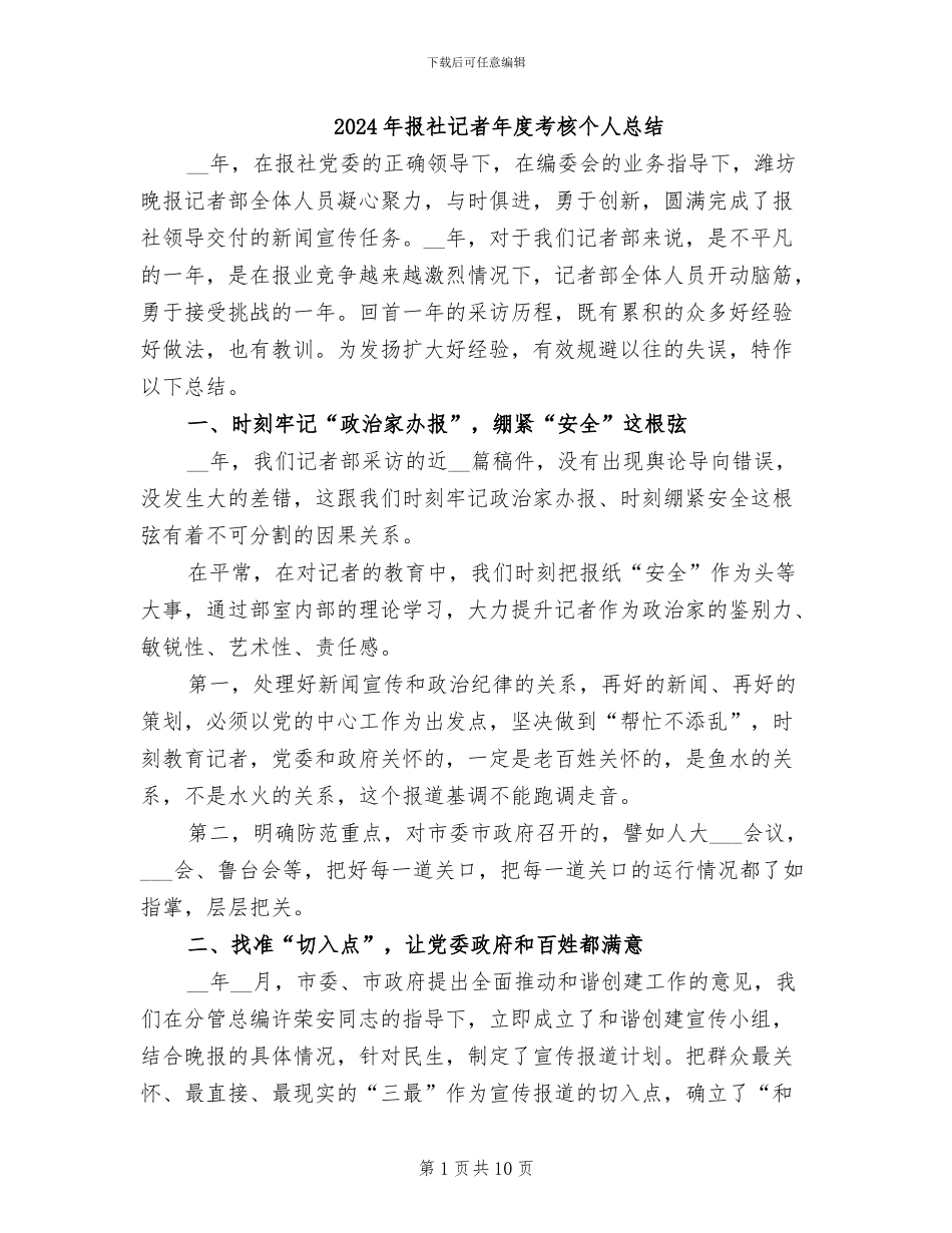 2024年报社记者年度考核个人总结_第1页