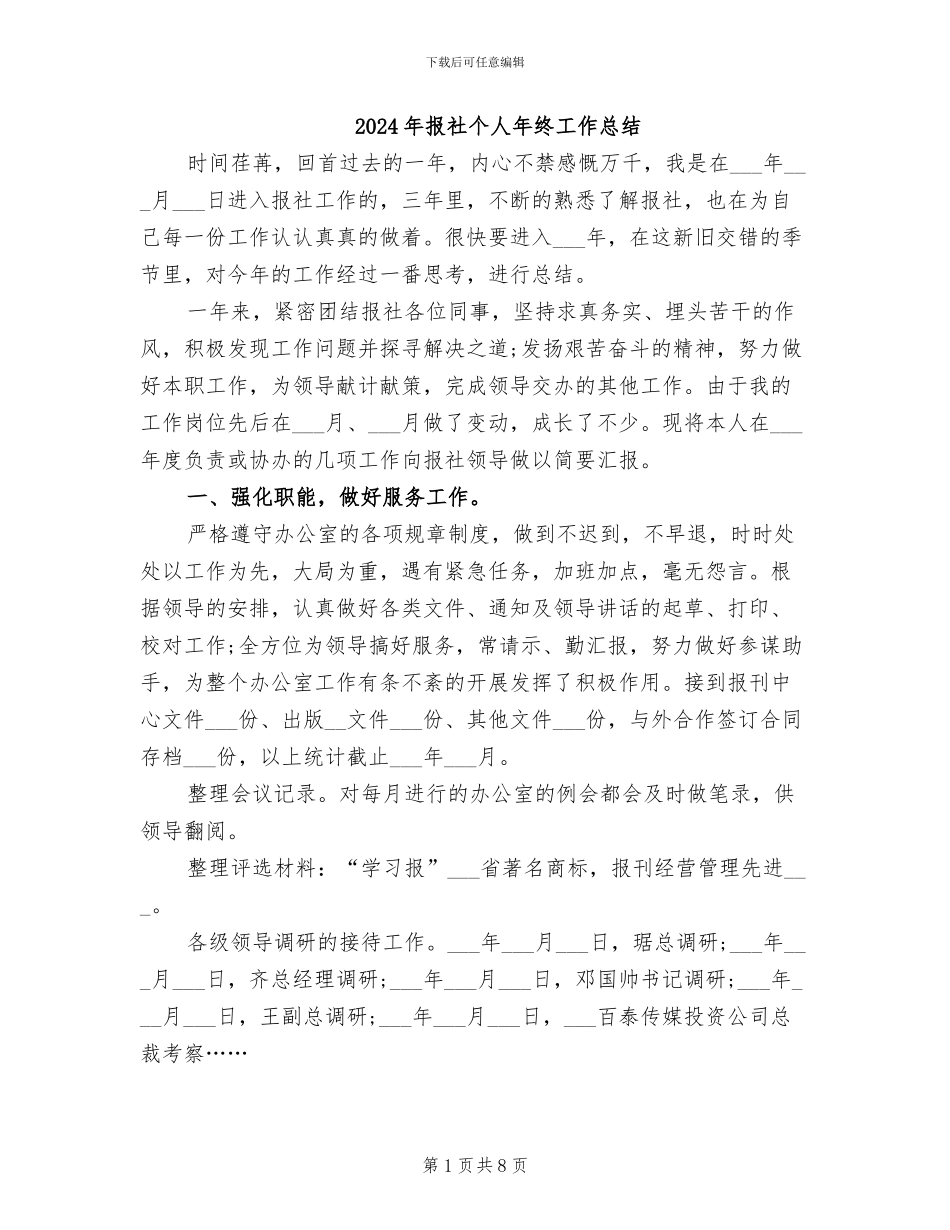 2024年报社个人年终工作总结_第1页